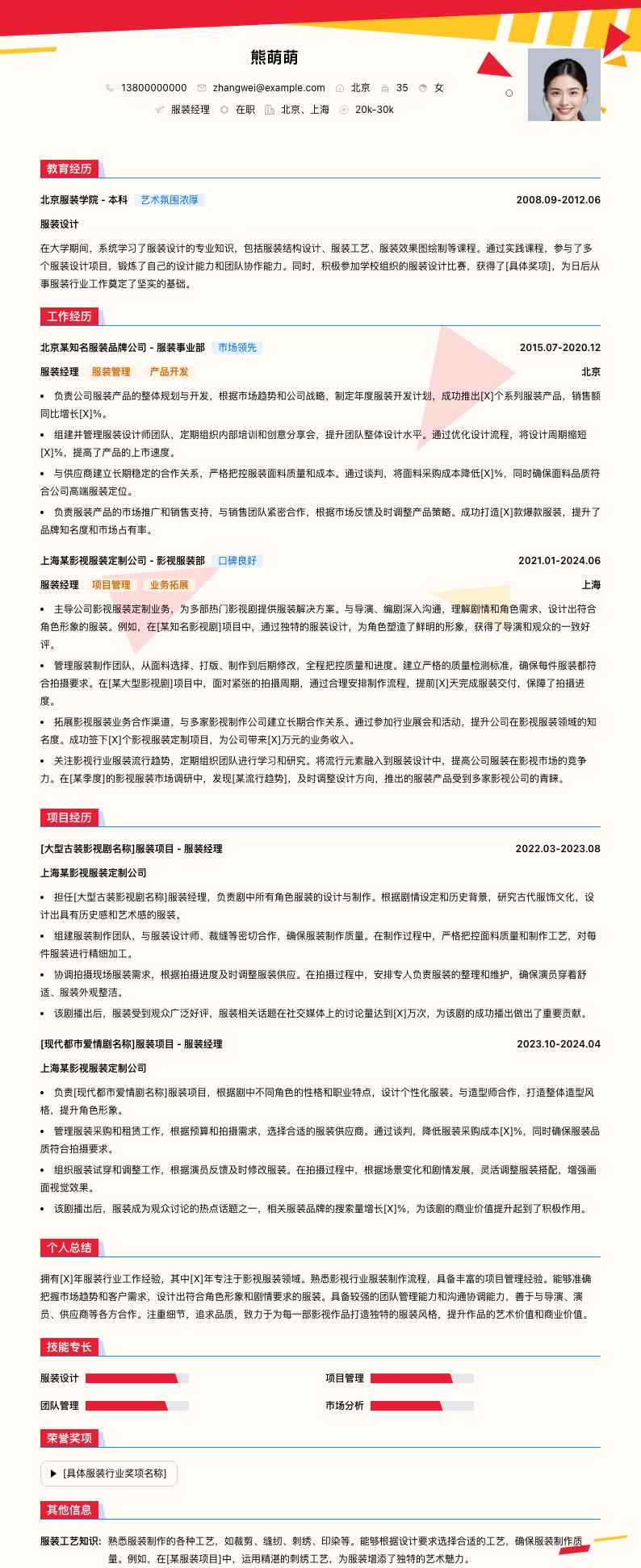 服装经理简历模板