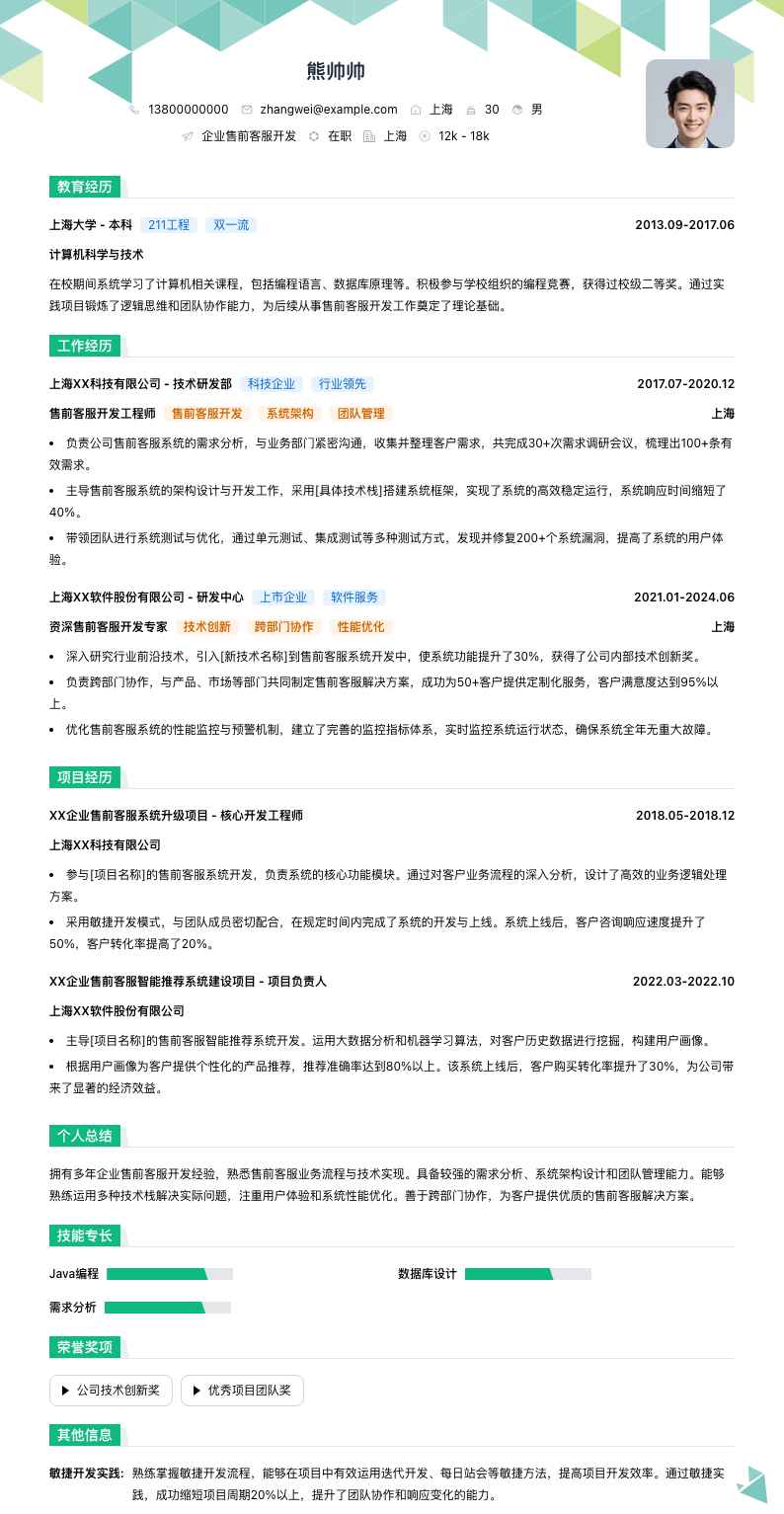企业售前客服简历模板