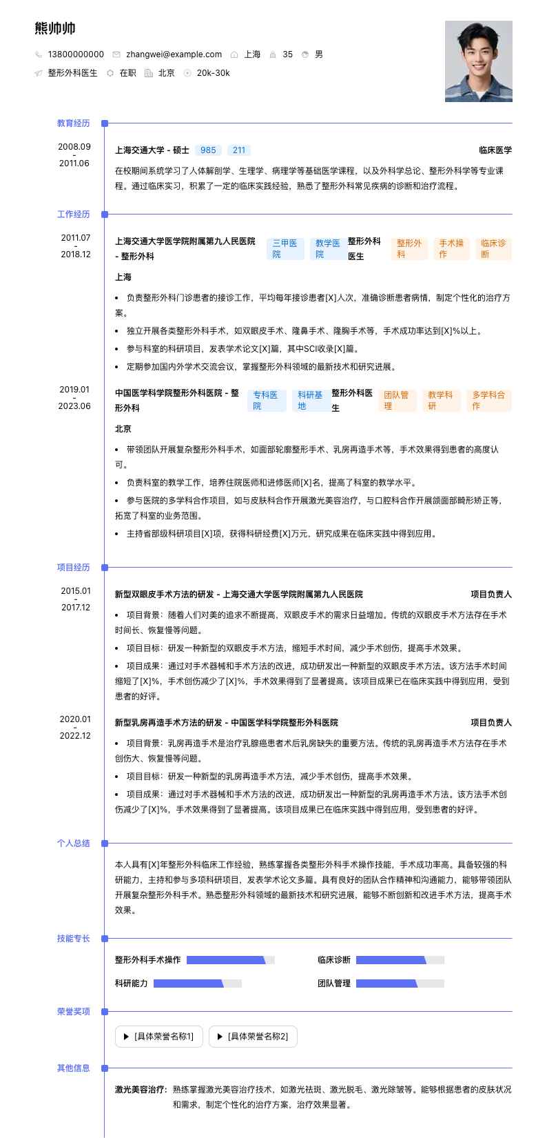 整形外科医生简历模板