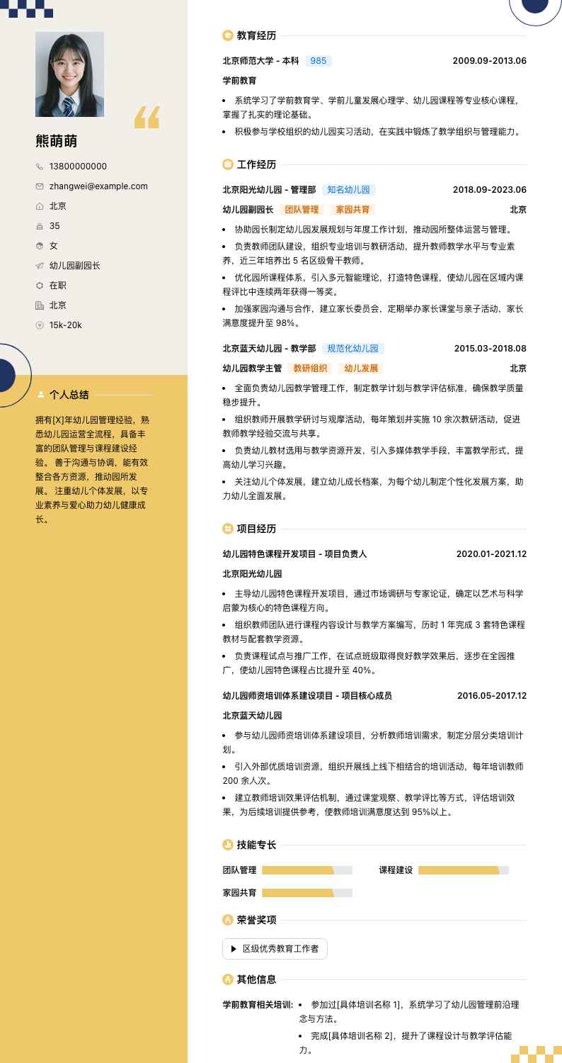 幼儿园园长副园长简历模板