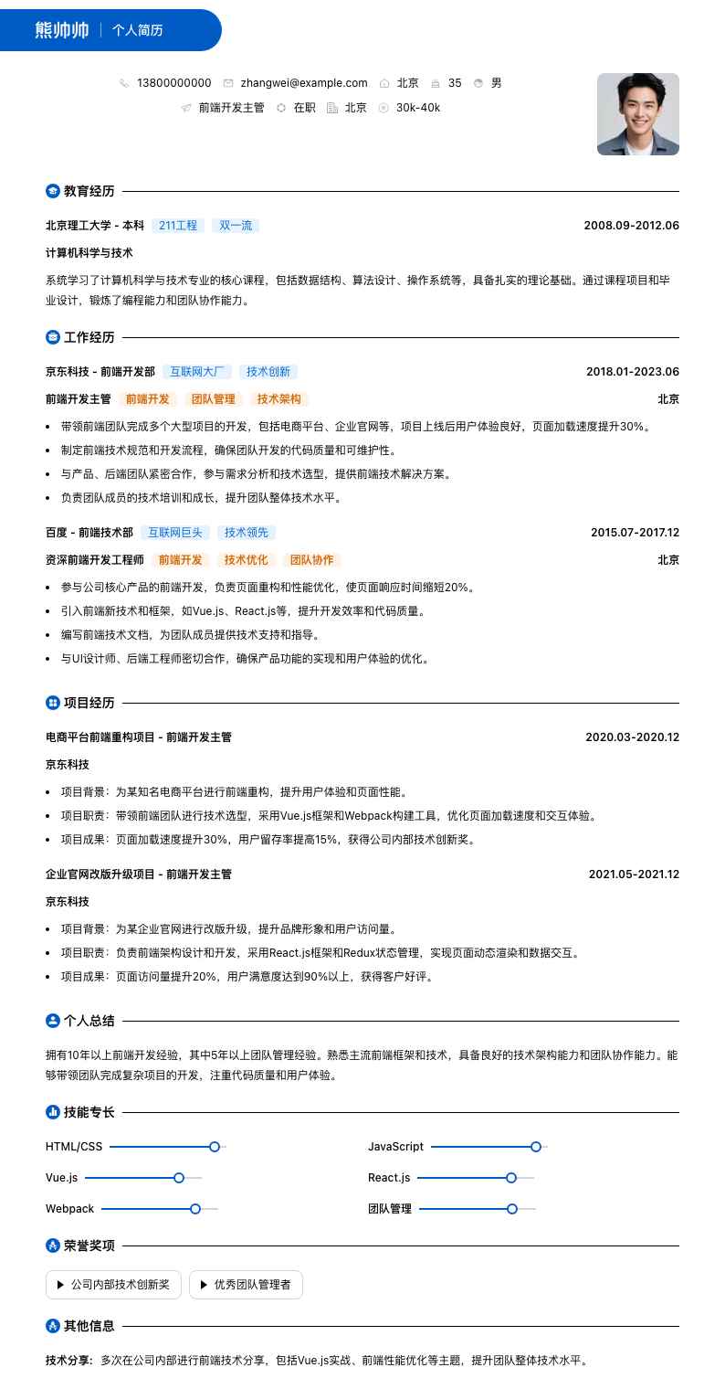前端开发主管简历模板