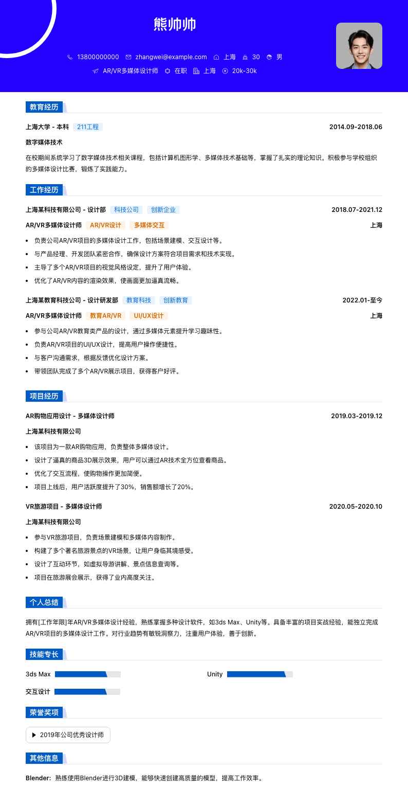 AR/VR多媒体设计师简历模板