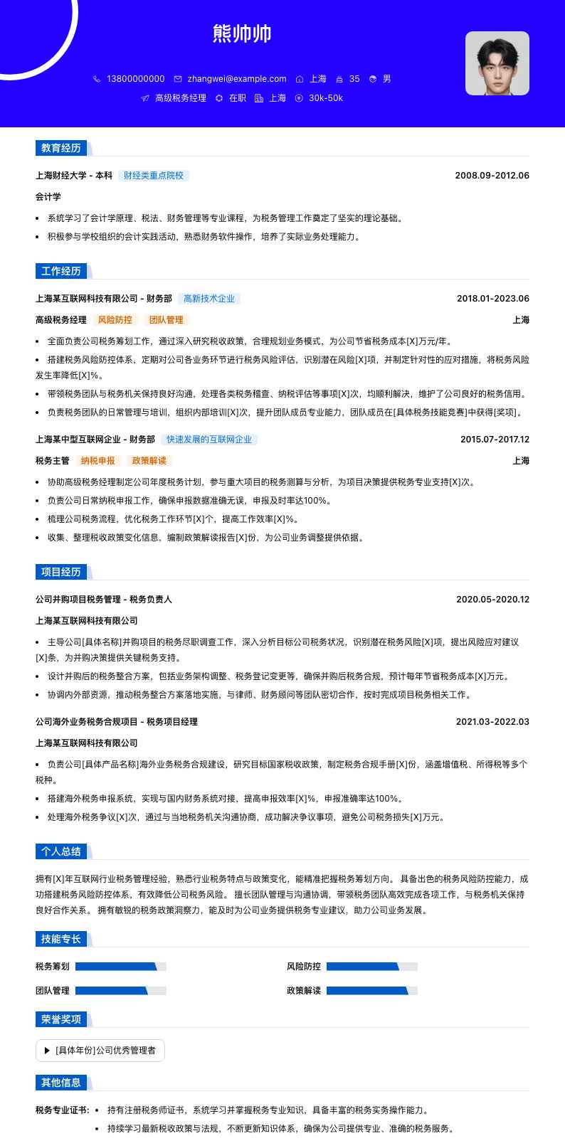 高级税务经理简历模板