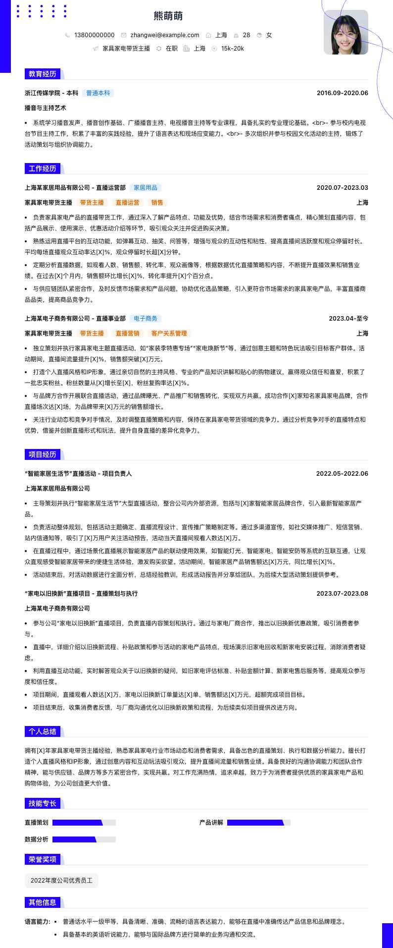 家具家电带货主播简历模板