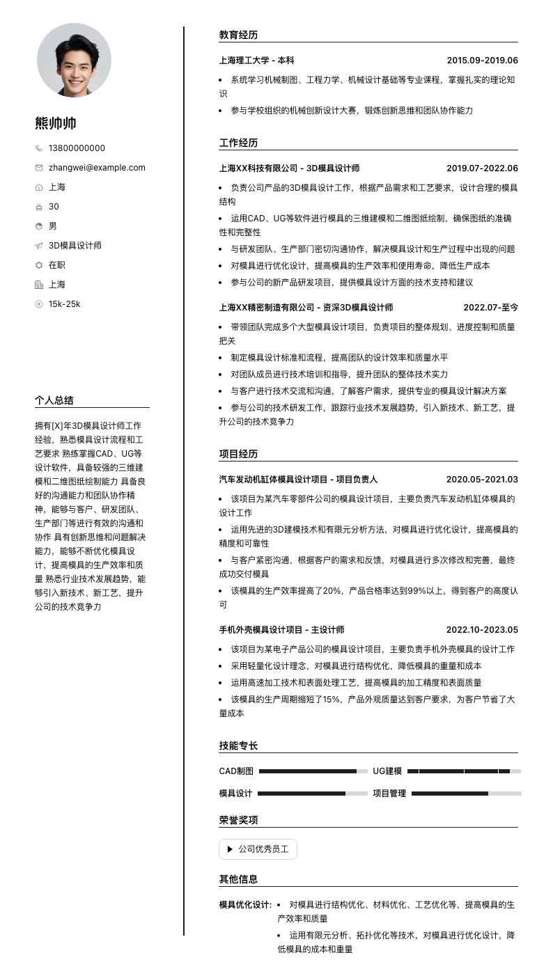 3d模具设计师简历模板