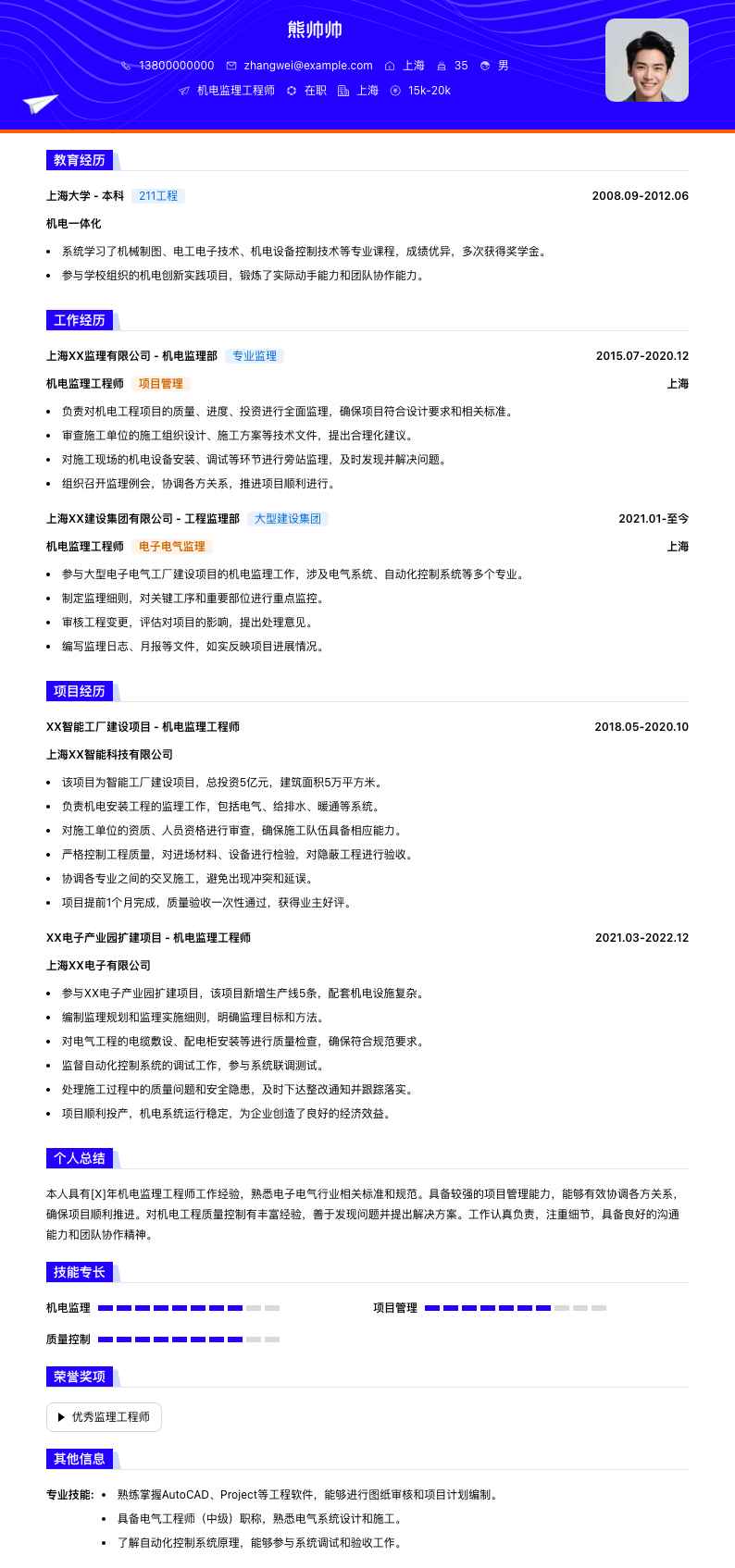 机电监理工程师简历模板