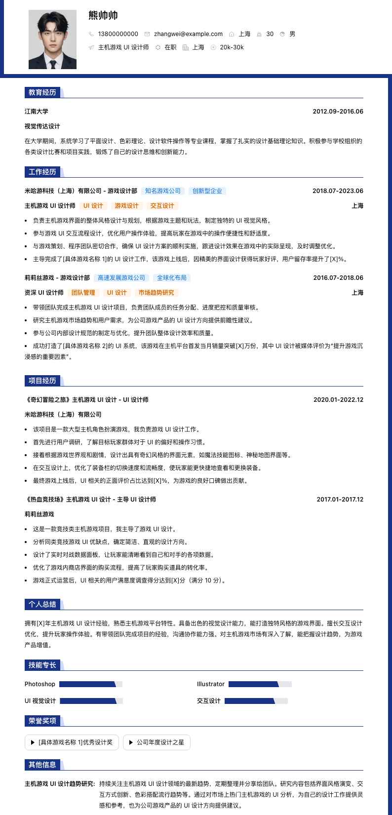 主机游戏 UI 设计师简历模板