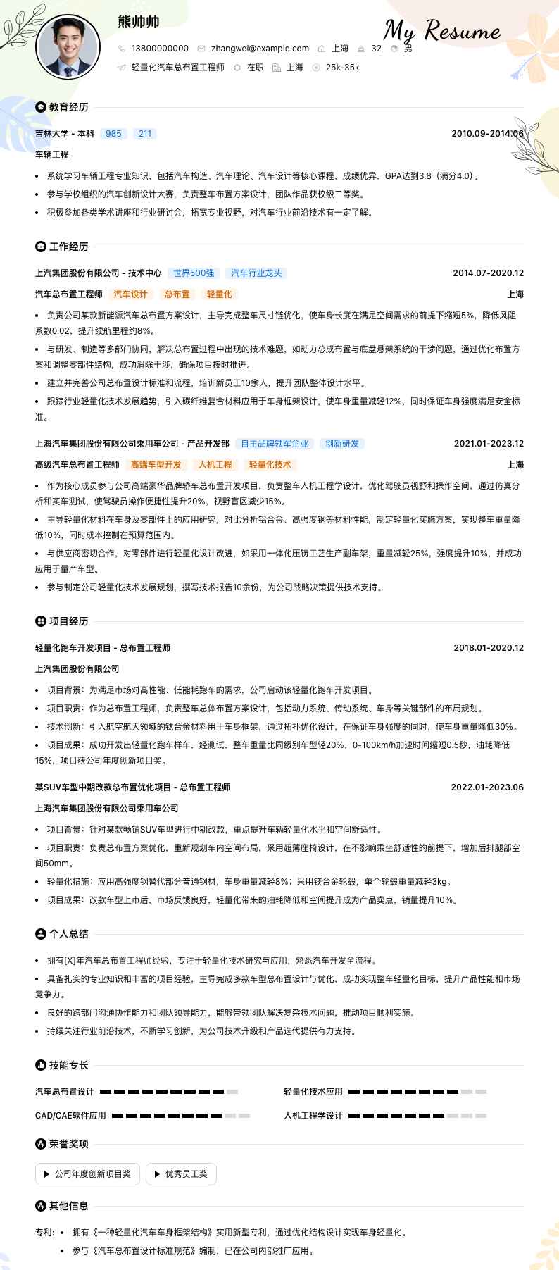 轻量化汽车总布置工程师简历模板