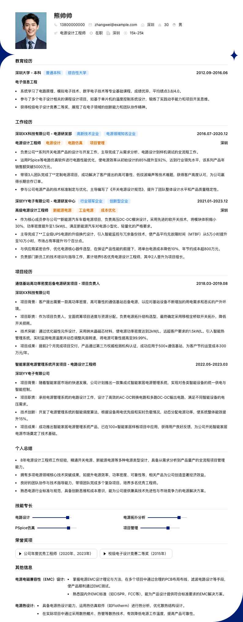 电源设计工程师简历模板