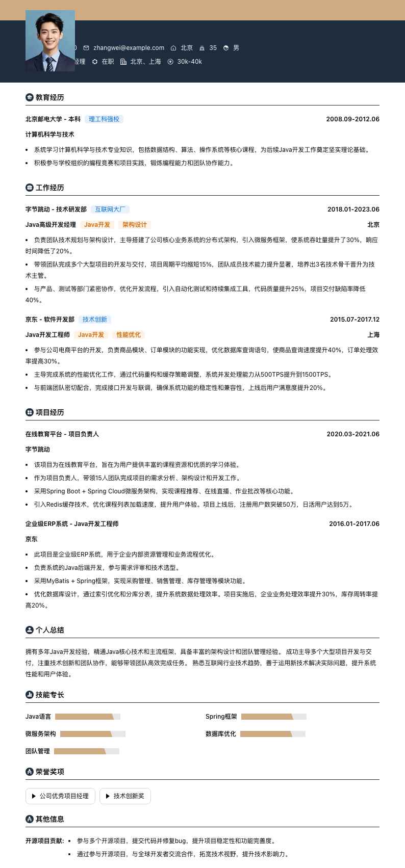 java高级开发经理简历模板