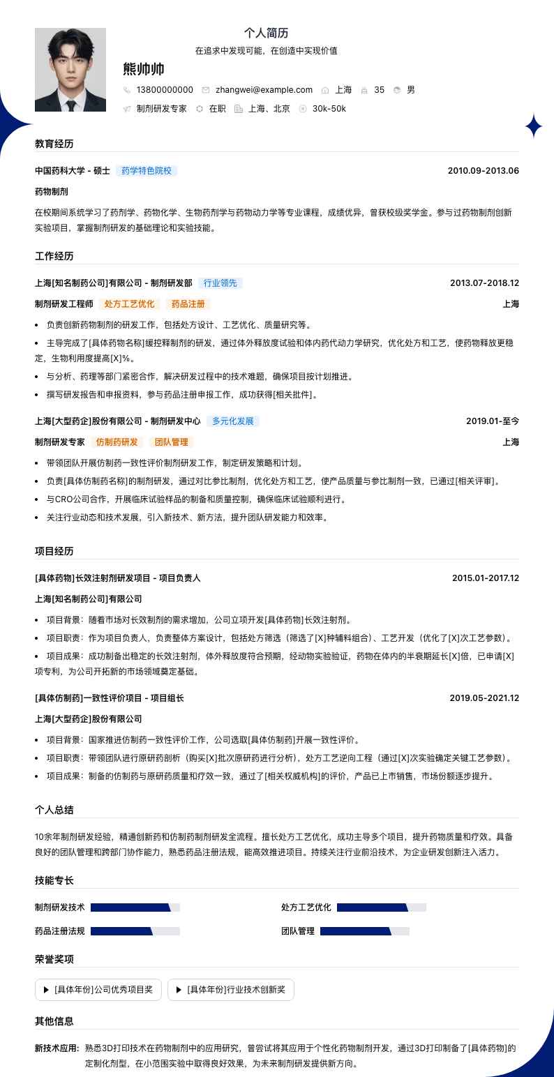 制剂研发专家简历模板