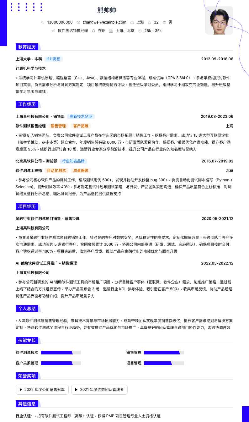 软件测试销售经理简历模板