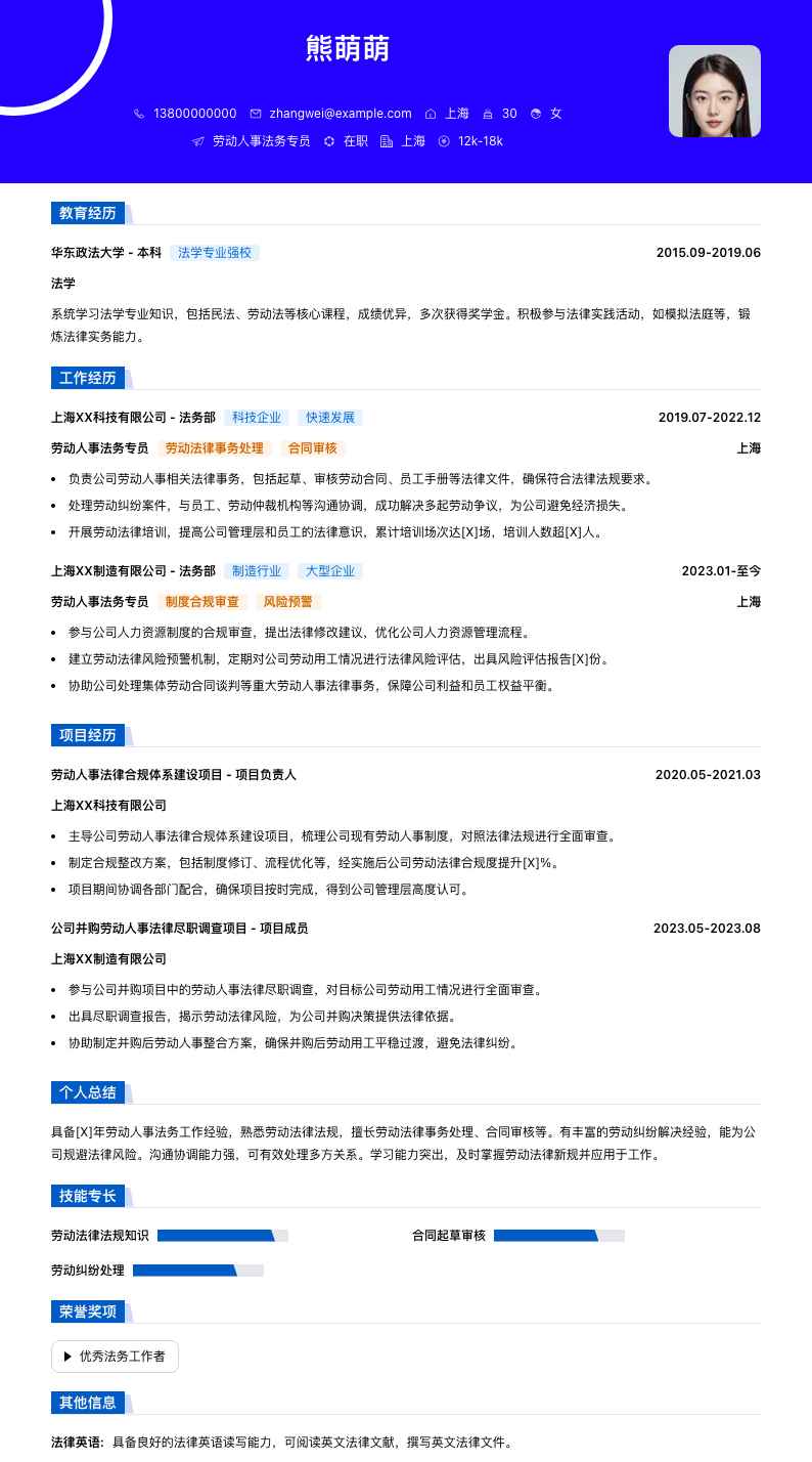 劳动人事法务专员简历模板