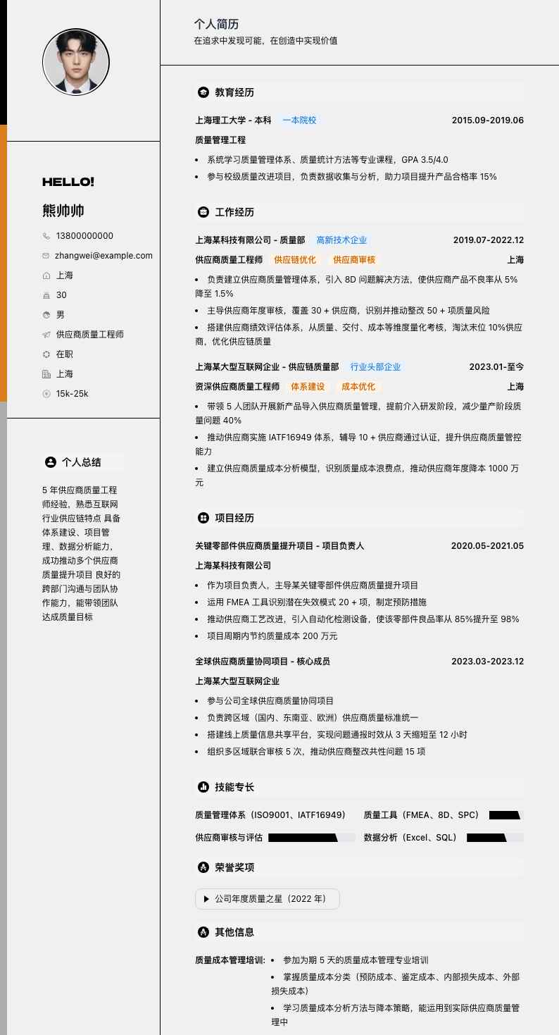 供应商质量工程师简历模板