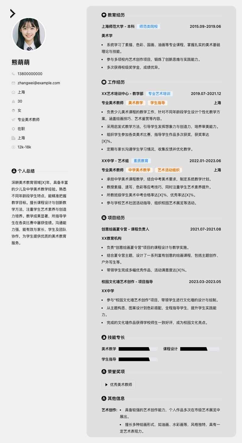 专业美术教师简历模板