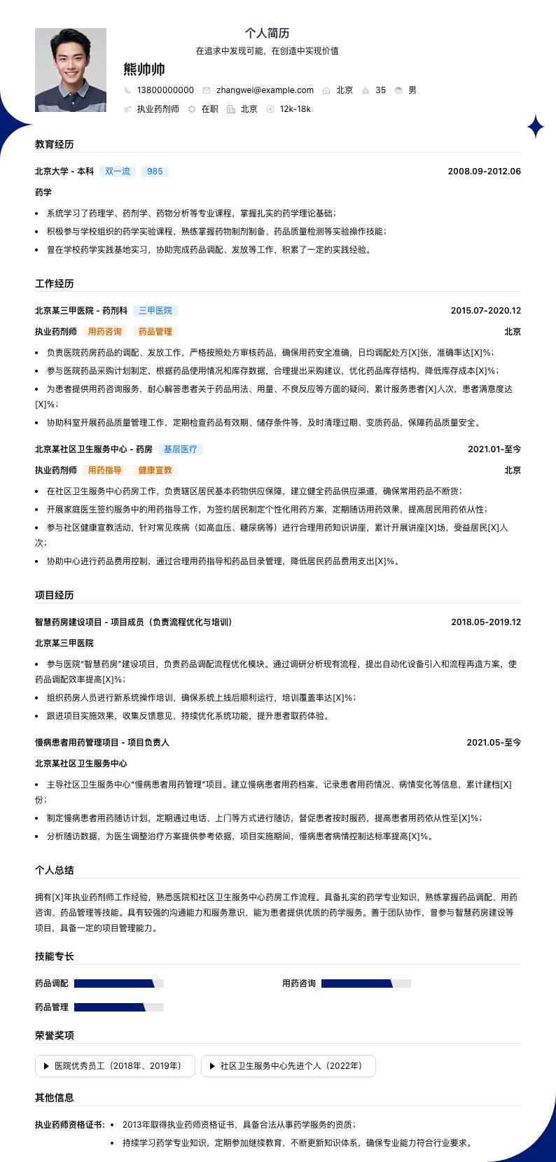 执业药剂师简历模板