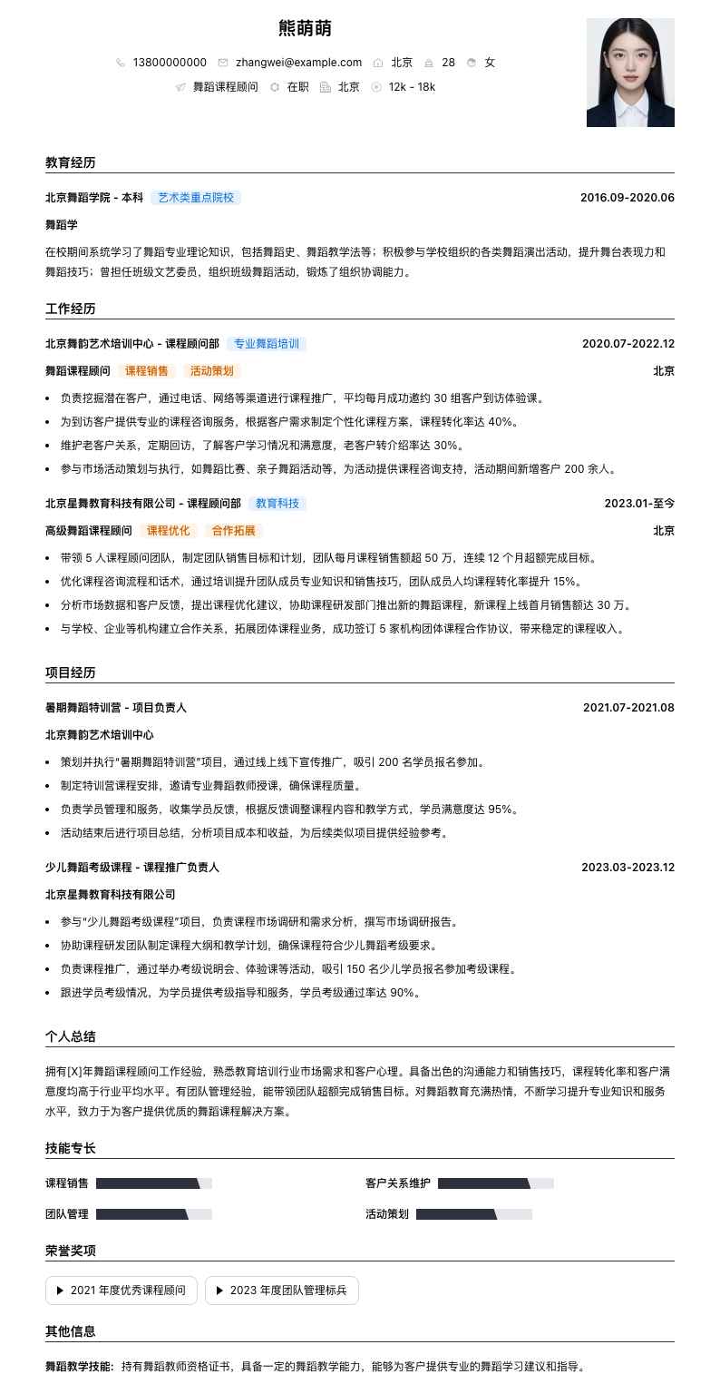 舞蹈课程顾问简历模板