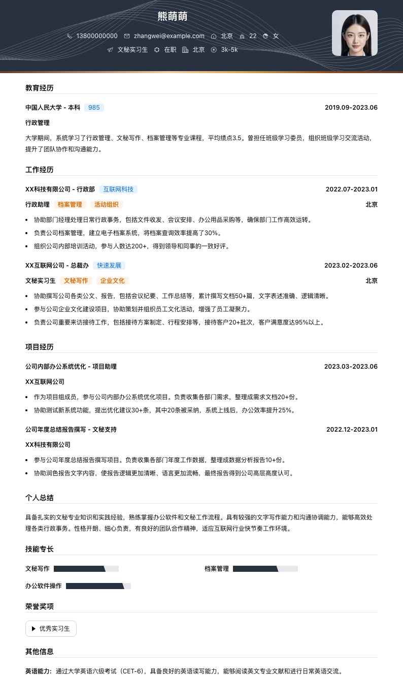文秘实习生简历模板