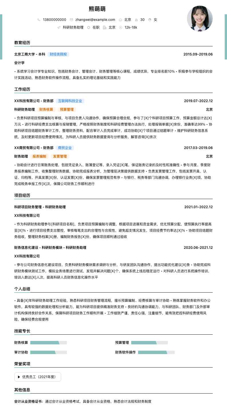 科研财务助理简历模板
