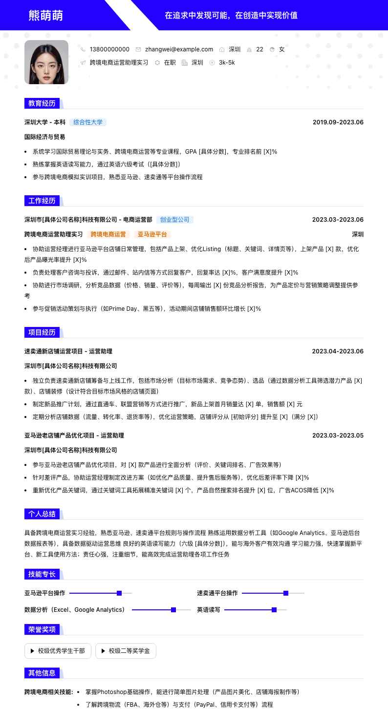 跨境电商运营助理实习简历模板
