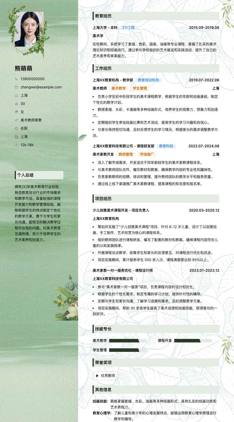 美术教师家教简历模板