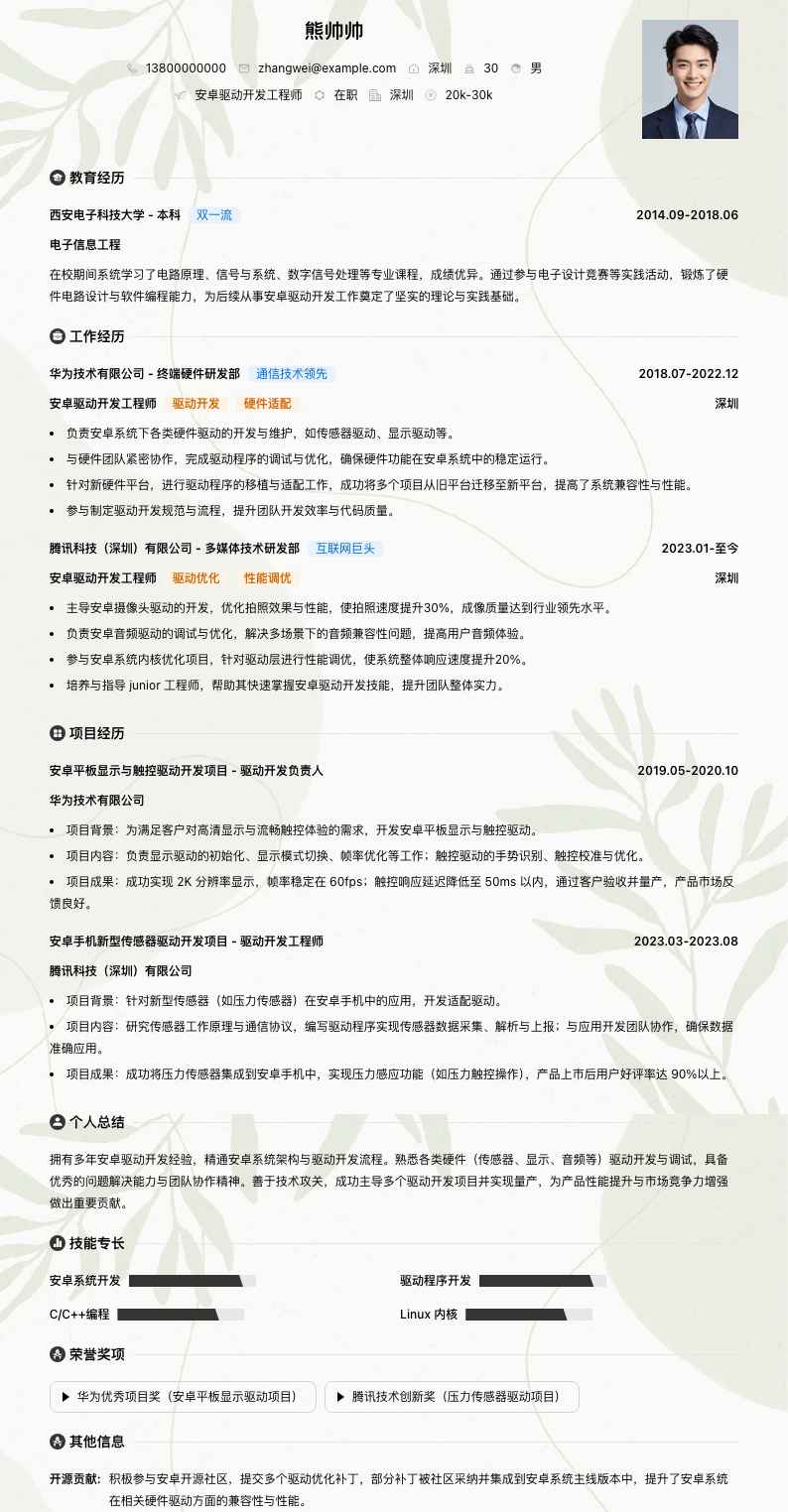 安卓驱动开发工程师简历模板
