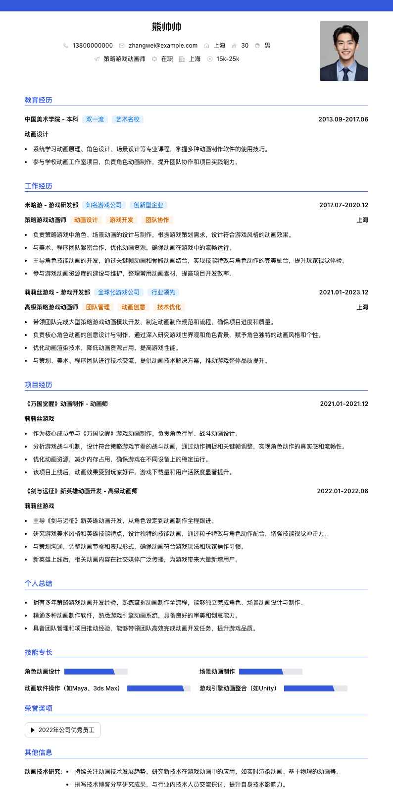 策略游戏动画师简历模板