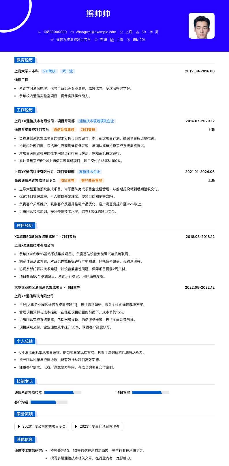 通信系统集成项目专员简历模板