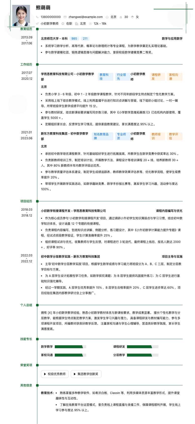 小初数学教师简历模板