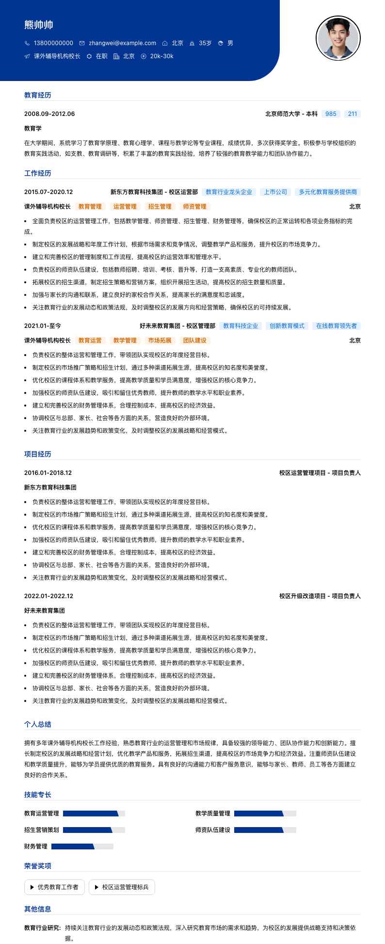 课外辅导机构校长简历模板