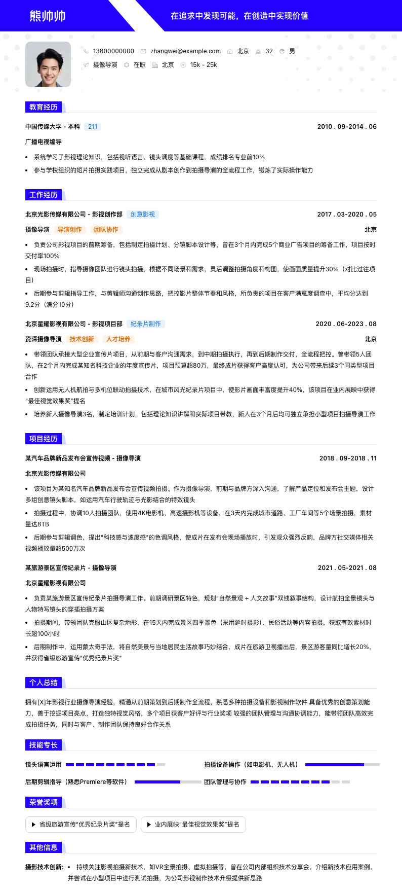 摄像导演简历模板
