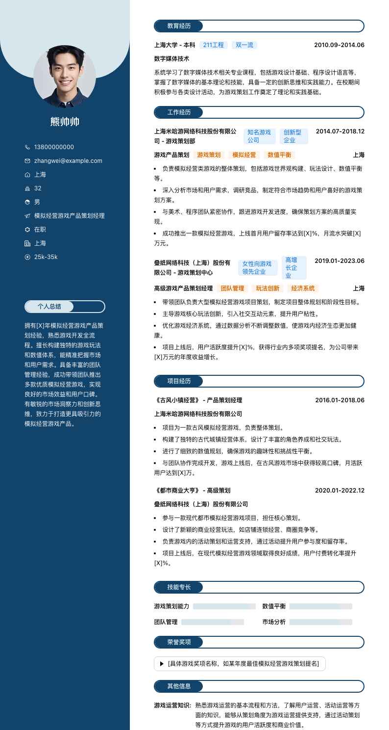 模拟经营游戏产品策划经理简历模板