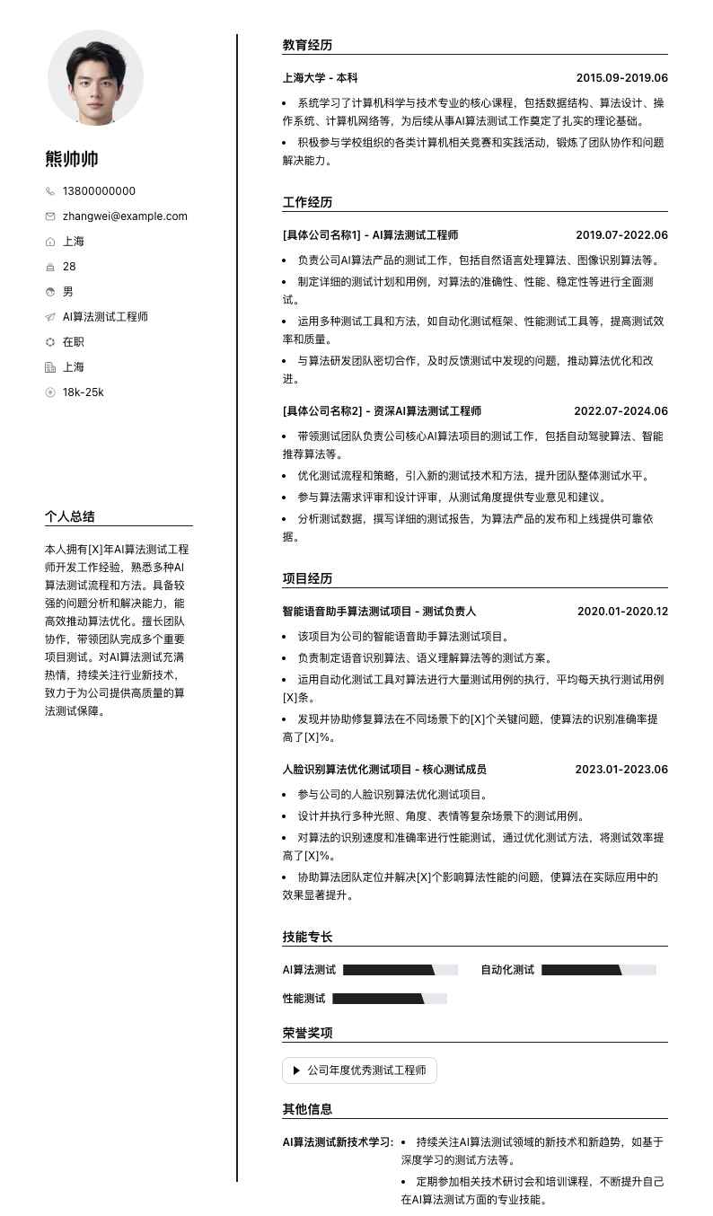 ai算法测试工程师简历模板