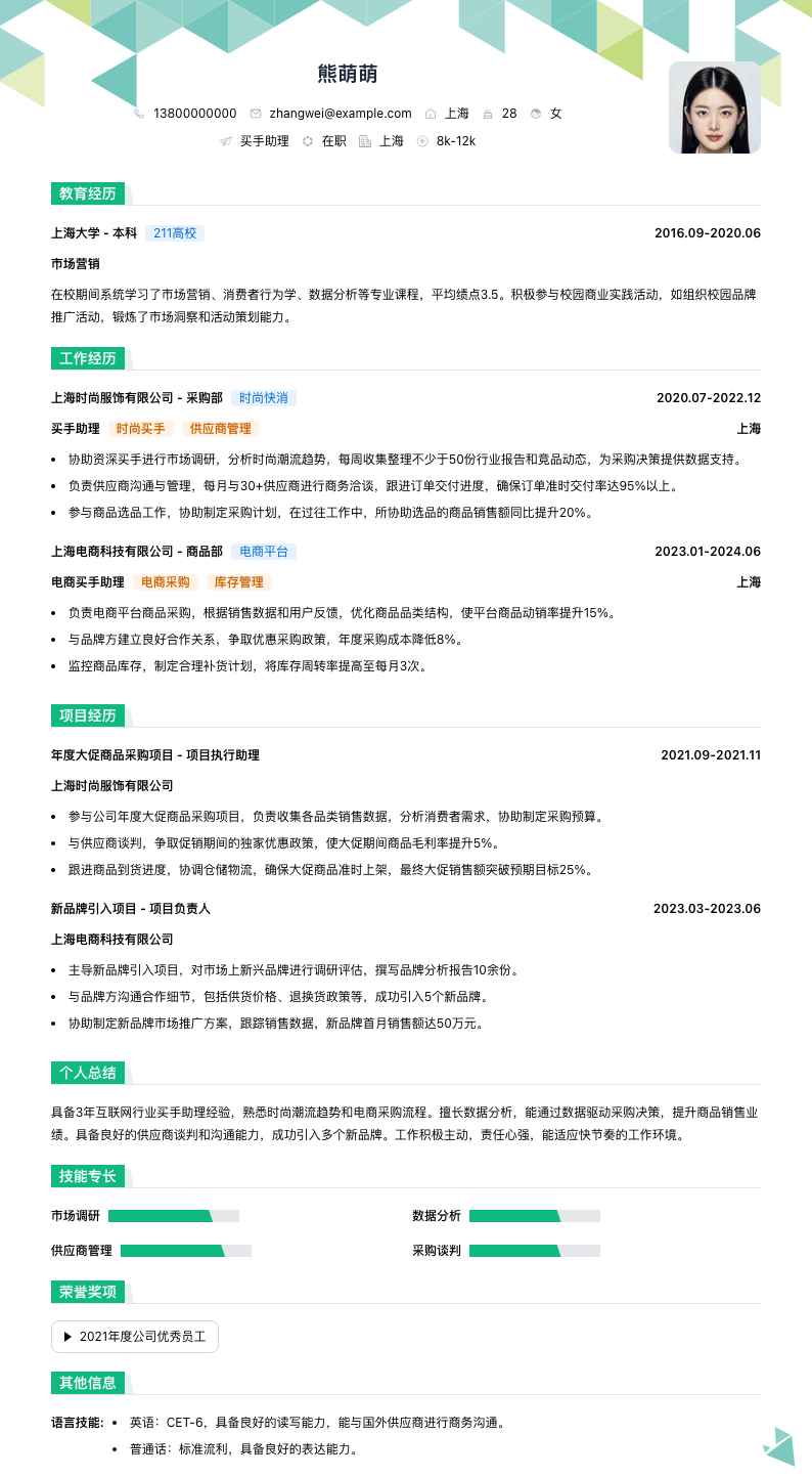 买手助理简历模板