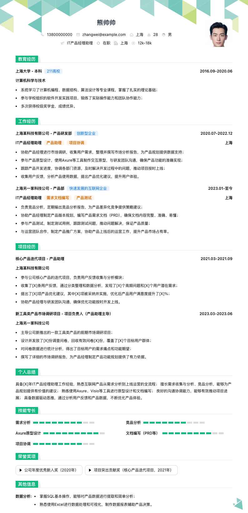it产品经理助理简历模板