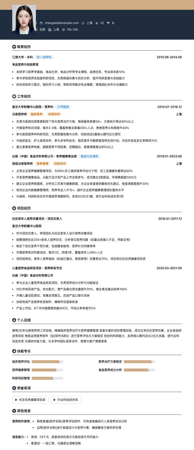 注册营养师简历模板