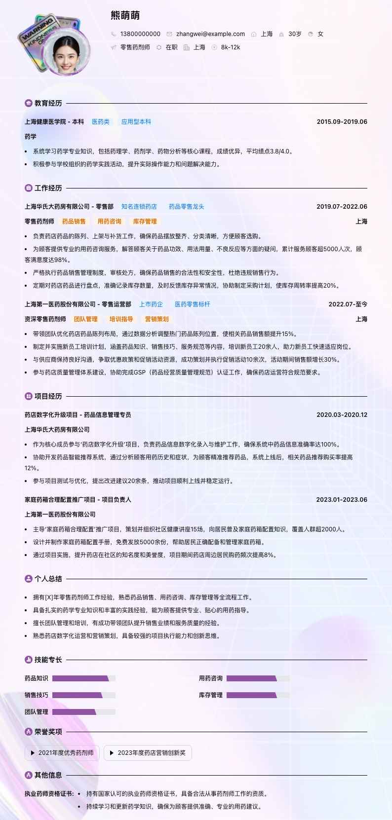 零售药剂师简历模板