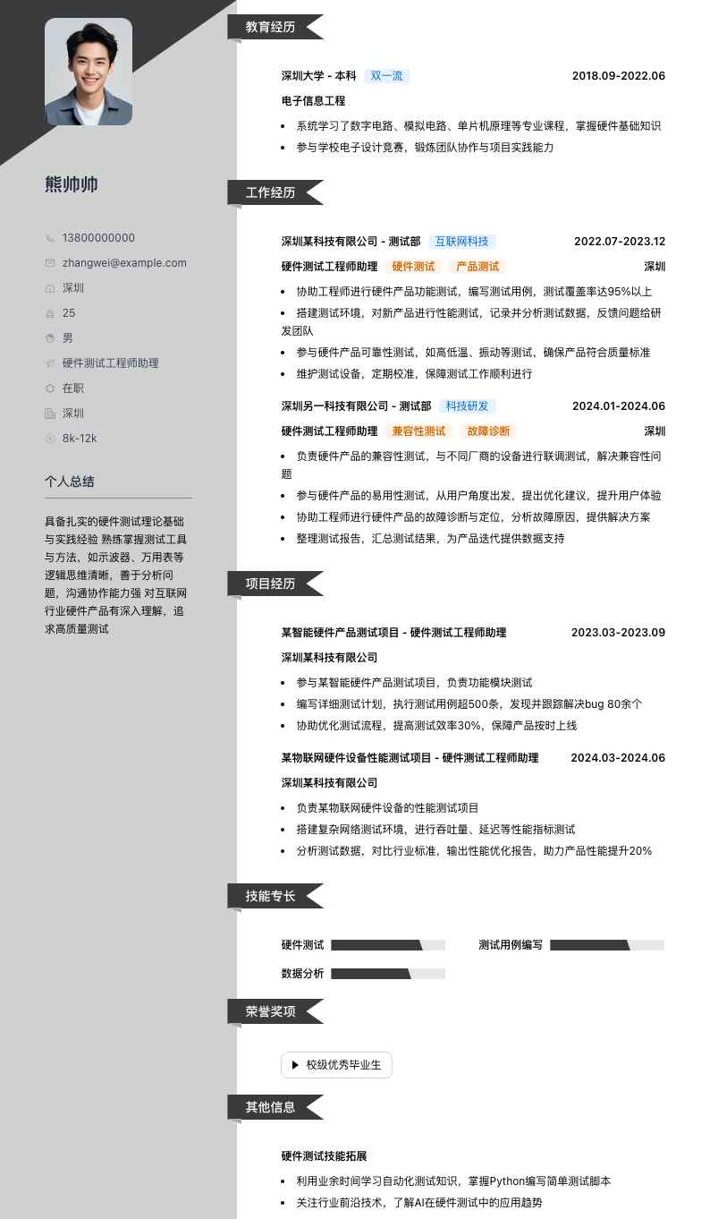 硬件测试工程师助理简历模板