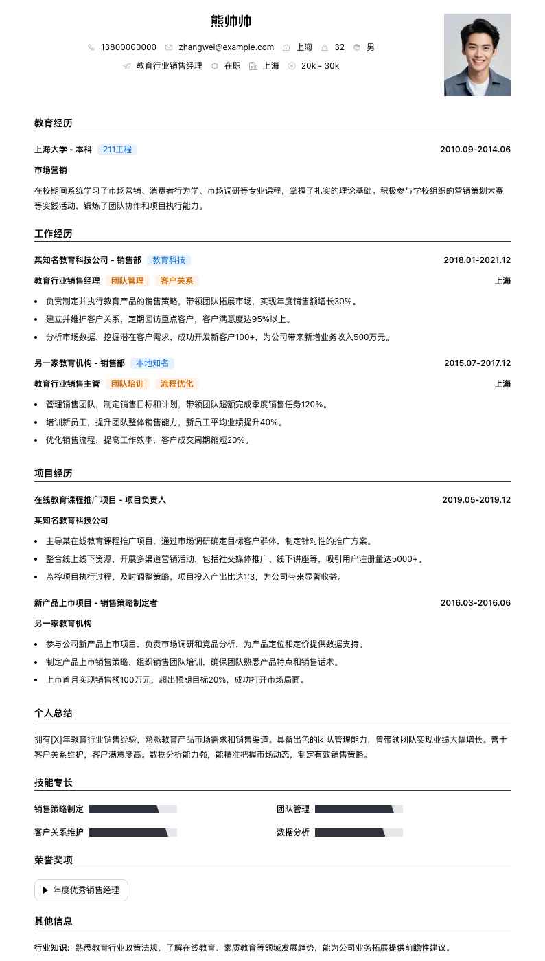 教育行业销售经理简历模板