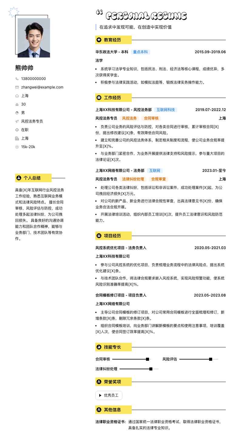 风控法务专员简历模板