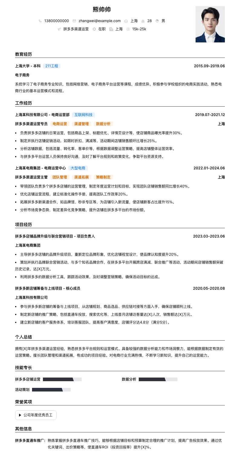 拼多多渠道运营简历模板