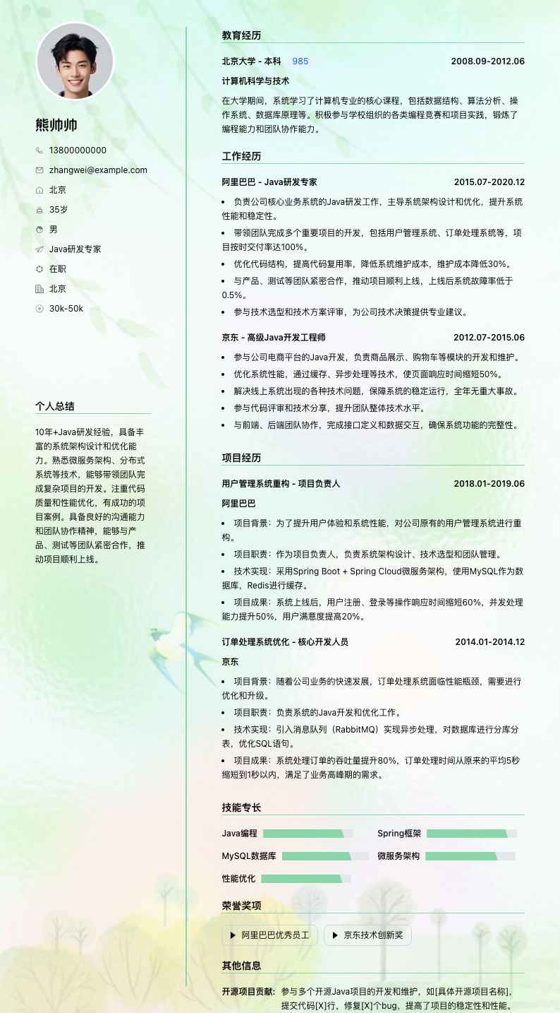 java研发专家简历模板