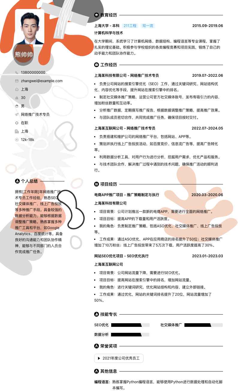 网络推广技术专员简历模板