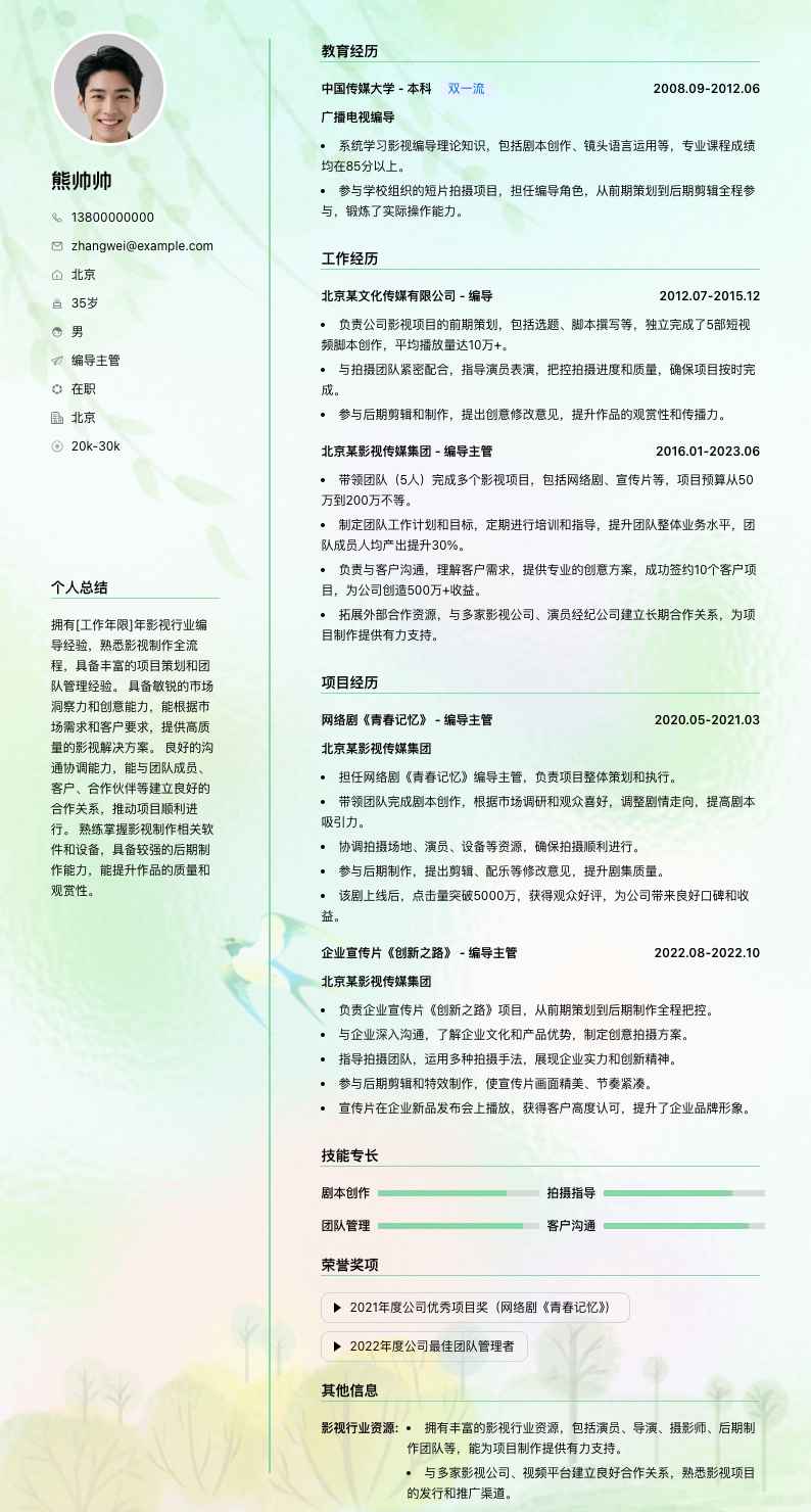 编导主管简历模板
