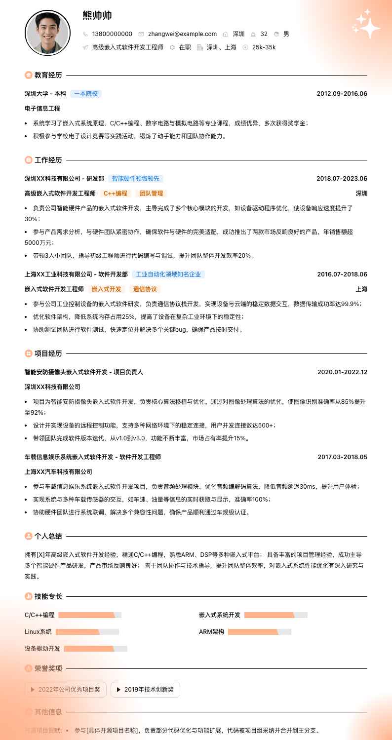 高级嵌入式软件开发简历模板