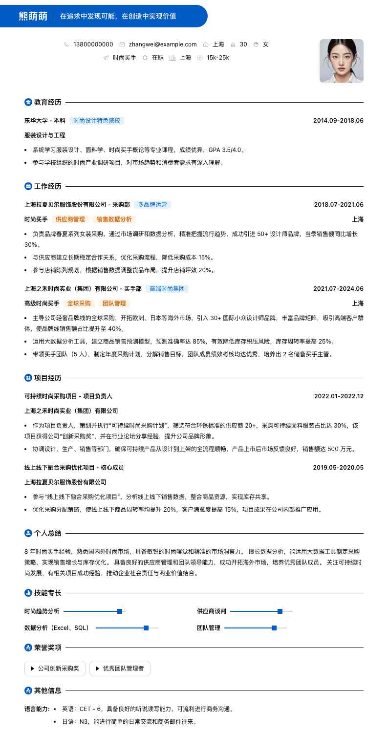 时尚买手简历模板