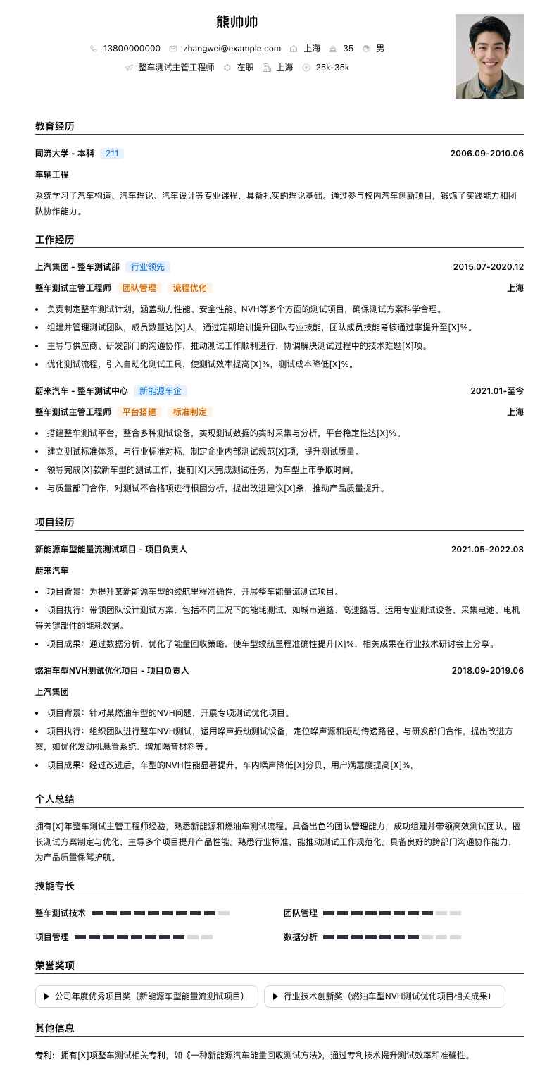 整车测试主管工程师简历模板