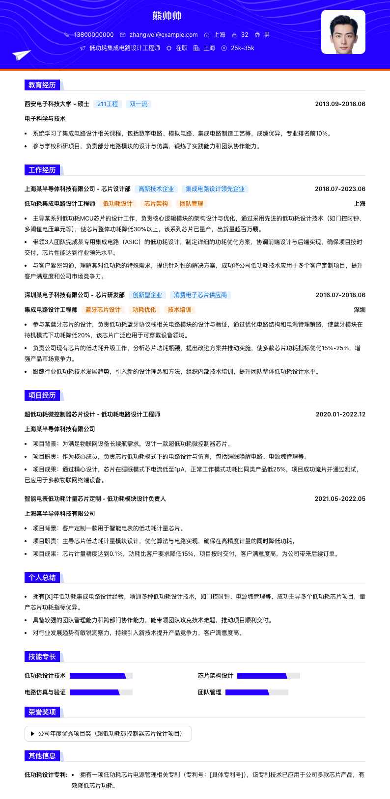 低功耗集成电路设计工程师简历模板