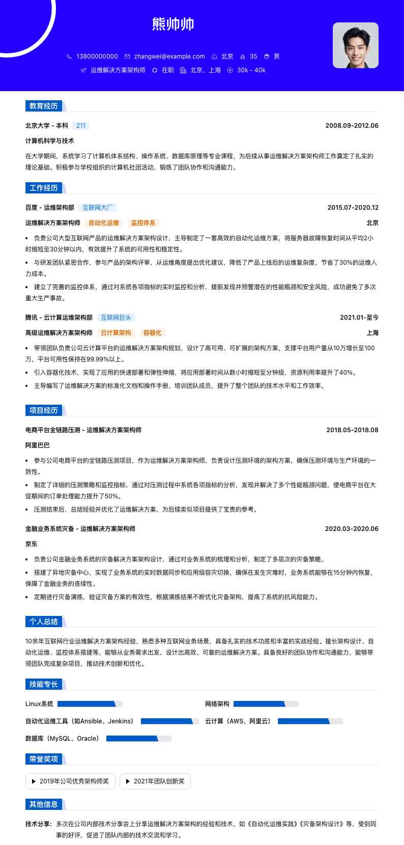 运维解决方案架构师简历模板