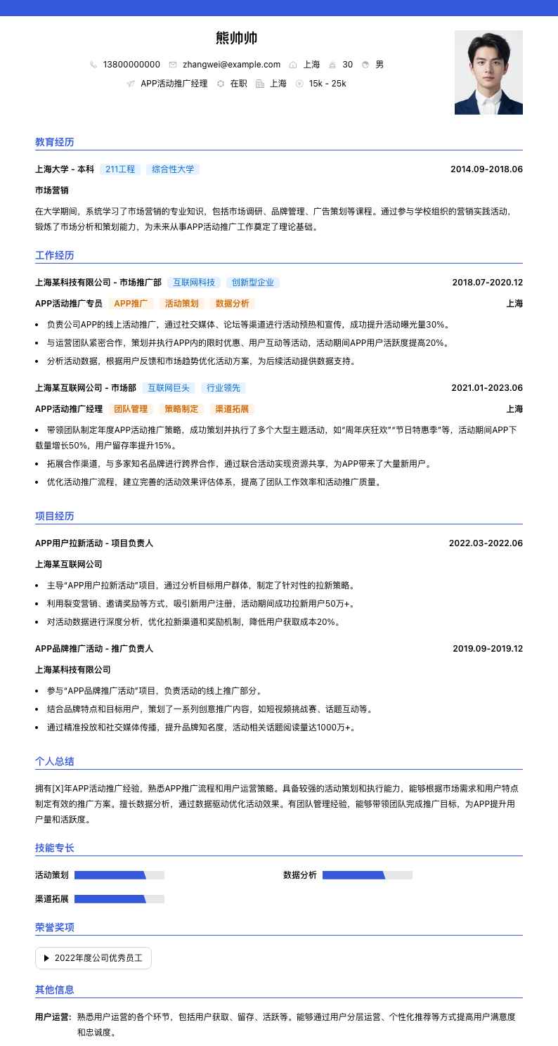 APP活动推广经理简历模板